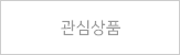 위시리스트