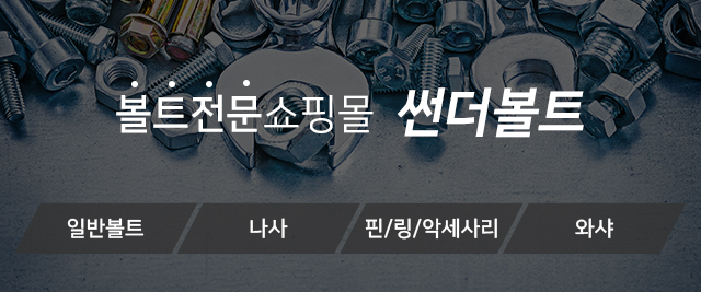 볼트전문 쇼핑몰 썬더볼트