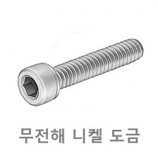 육각렌치 볼트 (무전해 도금)