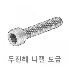 육각렌치 볼트 (무전해 도금)