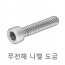 육각렌치 볼트 (무전해 도금)
