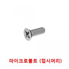 마이크로 접시머리 십자나사 (니켈)