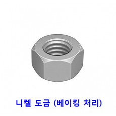 육각 너트 (니켈 도금)