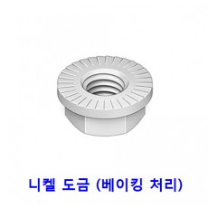 후렌지 너트 (니켈 도금)