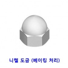캡 너트 (니켈 도금)
