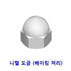 캡 너트 (니켈 도금)