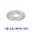 평와샤 (니켈 도금)