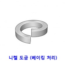 스프링 와샤 (니켈 도금)