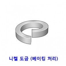 스프링 와샤 (니켈 도금)