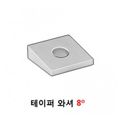 테이퍼 와샤 8 º
