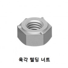 육각 웰딩 너트 (Steel)