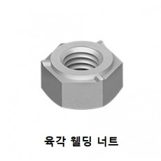 육각 웰딩 너트 (Steel)