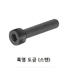 육각렌치 볼트 (흑염도금)