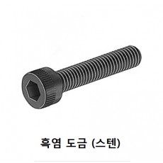 육각렌치 볼트 (흑염도금)
