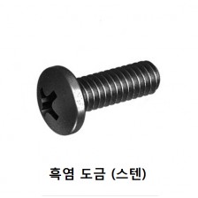 둥근머리 십자나사 (흑염도금)