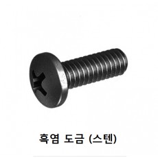 둥근머리 십자나사 (흑염도금)