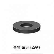 평와셔 (흑염도금)