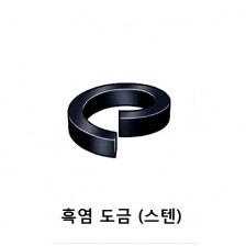스프링와샤 (흑염도금)